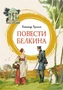 Повести Белкина (илл. Анатолий Иткин и др.) 1738806293