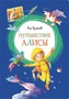 Путешествие Алисы (интегральный) 502033048