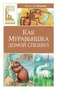 Как Муравьишка домой спешил (Классная литература) 955230139