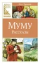 Муму. Рассказы (твердый) 565823911
