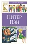 Питер Пэн (Классная литература) 2048223920