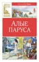 Алые паруса (Классная литература) 1239001400
