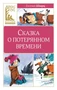 Сказка о потерянном времени (Классная литература) 1418599168
