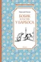 Бобик в гостях у Барбоса (илл. Иван Семёнов и др.) 1219352636