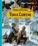 Приключения Тома Сойера (Шедевры детской литературы) 1601928542
