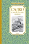 Садко и другие русские былины (илл) 894029485