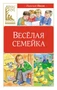 Веселая семейка 1140144636