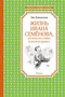 Жизнь Ивана Семёнова, второклассника и второгодника (Чтение-лучшее учение) 2096211477