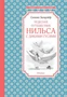 Чудесное путешествие Нильса с дикими гусями (Чтение-лучшее учение) 1968147756