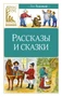 Рассказы и сказки (Классная литература) 855660478