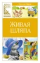 Живая шляпа (илл. Ольга Зобнина и др.) 1444488370