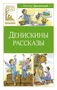 Денискины рассказы (Классная литература) 467708986