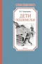 Дети подземелья (Чтение-лучшее учение) 223638422