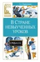 В Стране невыученных уроков (Классная литература) 452880218