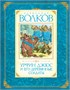 Комплект «Волшебник Изумрудного города. Все приключения в 6 книгах» 1335130879