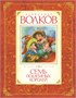 Комплект «Волшебник Изумрудного города. Все приключения в 6 книгах» 1335130879
