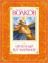 Комплект «Волшебник Изумрудного города. Все приключения в 6 книгах» 1335130879