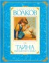 Комплект «Волшебник Изумрудного города. Все приключения в 6 книгах» 1335130879