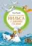 Чудесное путешествие Нильса с дикими гусями (интегральный) 717842827