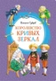 Королевство кривых зеркал (интегральный) 900340128