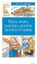 Папа, мама, бабушка, восемь детей и грузовик (Классная литература) 90868149