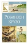 Робинзон Крузо (Классная литература) 676232423