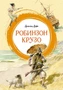 Робинзон Крузо (интегральный) 413391796