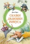 Сказки дядюшки Римуса (интегральный) 1934335546