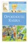 Оруженосец Кашка (Классная литература) 356628283