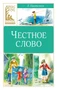 Честное слово (Классная литература) 156337931
