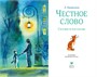 Честное слово (Классная литература) 156337931