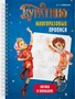 Буратино. Многоразовые прописи. Логика и внимание 873347829