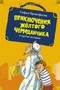 «Приключения жёлтого чемоданчика» и другие истории 1405742524