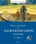Васюткино озеро. Рассказы (Классная классика) 72917246