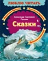 Сказки (Люблю читать. Книги для первого самостоятельного чтения) 857046591