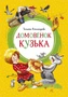 Домовёнок Кузька (интегральный) 2004626218