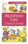 Федорино горе. Стихи и сказки 795559966