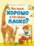 Что такое хорошо и что такое плохо? (Чудесные книжки для малышей) 2073224696