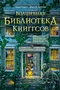 Волшебная библиотека Книггсов. Книга 2. Проклятый медальон 482060065