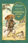 Робинзон Крузо (илл. А. Иткина) 1645907845