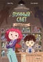 Магазин теней «Лунный свет». Книга 1. Стражи Света 1272377777