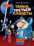 Тайна третьей планеты (Классика мультфильмов) 2105538217