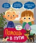 Ася и Вася. Помощь в пути! 1195768913
