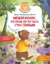 Медвежонок, который хотел быть счастливым 607580264