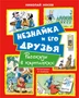 Незнайка и его друзья. Рассказы в картинках 1040897730