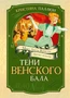 Тени Венского бала. Дело №4 154450487