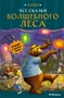 Все сказки Волшебного леса 562227962