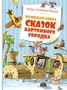 Большая книга сказок Картонного городка 951208600