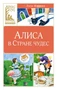 Алиса в Стране чудес (Классная литература) 1494113313