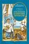 Приключения капитана Врунгеля (Коллекция приключений) 979378960